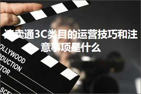 璺ㄥ鐢靛晢鐭ヨ瘑:閫熷崠閫?C绫荤洰鐨勮繍钀ユ妧宸у拰娉ㄦ剰浜嬮」鏄粈涔? width=