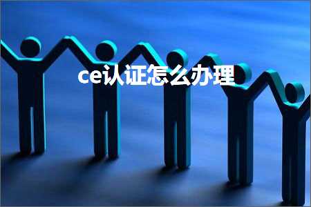 璺ㄥ鐢靛晢鐭ヨ瘑:ce璁よ瘉鎬庝箞鍔炵悊