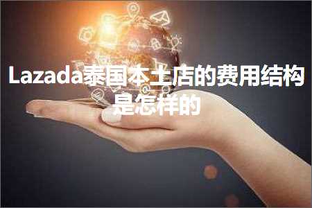 跨境电商知识:Lazada泰国本土店的费用结构是怎样的