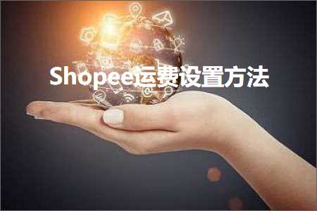 璺ㄥ鐢靛晢鐭ヨ瘑:Shopee杩愯垂璁剧疆鏂规硶