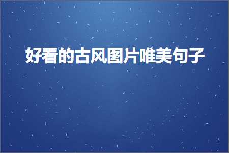 濂界湅鐨勫彜椋庡浘鐗囧敮缇庡彞瀛愶紙鏂囨274鏉★級