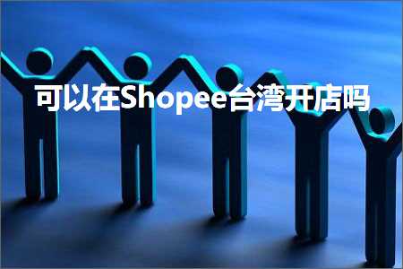 璺ㄥ鐢靛晢鐭ヨ瘑:鍙互鍦⊿hopee鍙版咕寮€搴楀悧